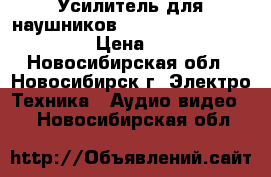 Усилитель для наушников C. E. C. HD53R ver. 8.0 › Цена ­ 8 000 - Новосибирская обл., Новосибирск г. Электро-Техника » Аудио-видео   . Новосибирская обл.